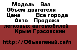  › Модель ­ Ваз2104 › Объем двигателя ­ 2 › Цена ­ 85 - Все города Авто » Продажа легковых автомобилей   . Крым,Грэсовский